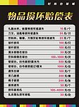 时尚台球城赔偿表