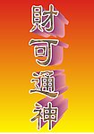 财可通神