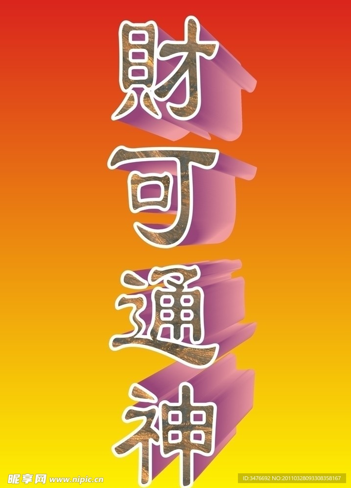 财可通神