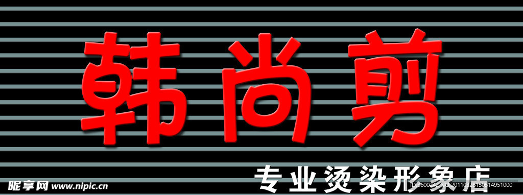 理发店门头