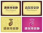 请保持安静