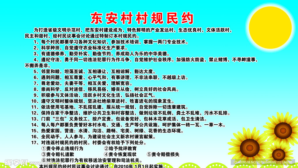 村规民约