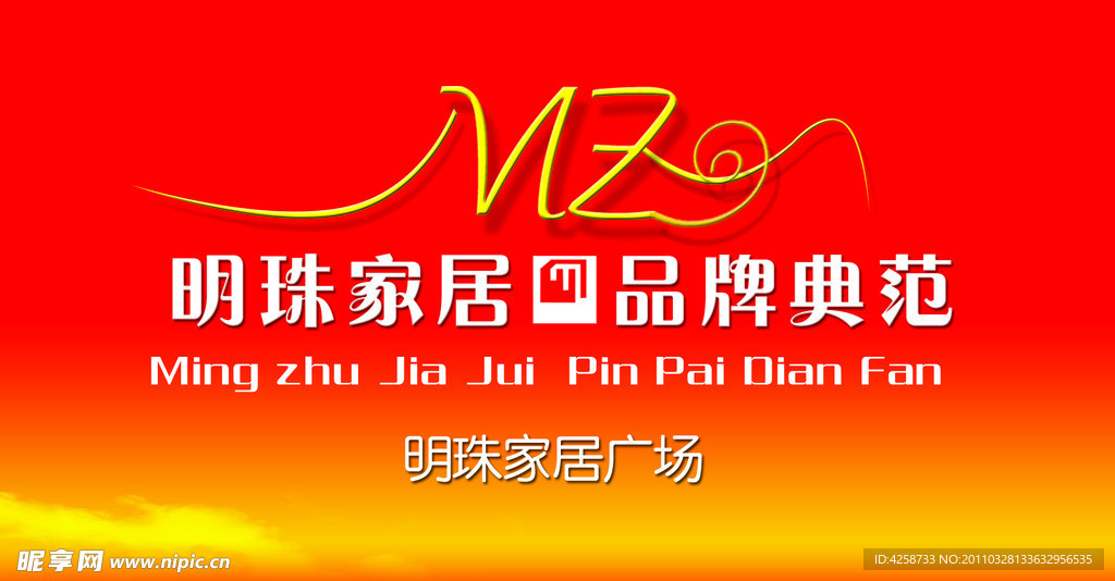 明珠家居