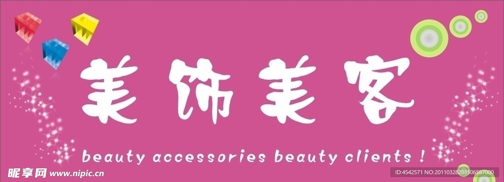 美饰美客