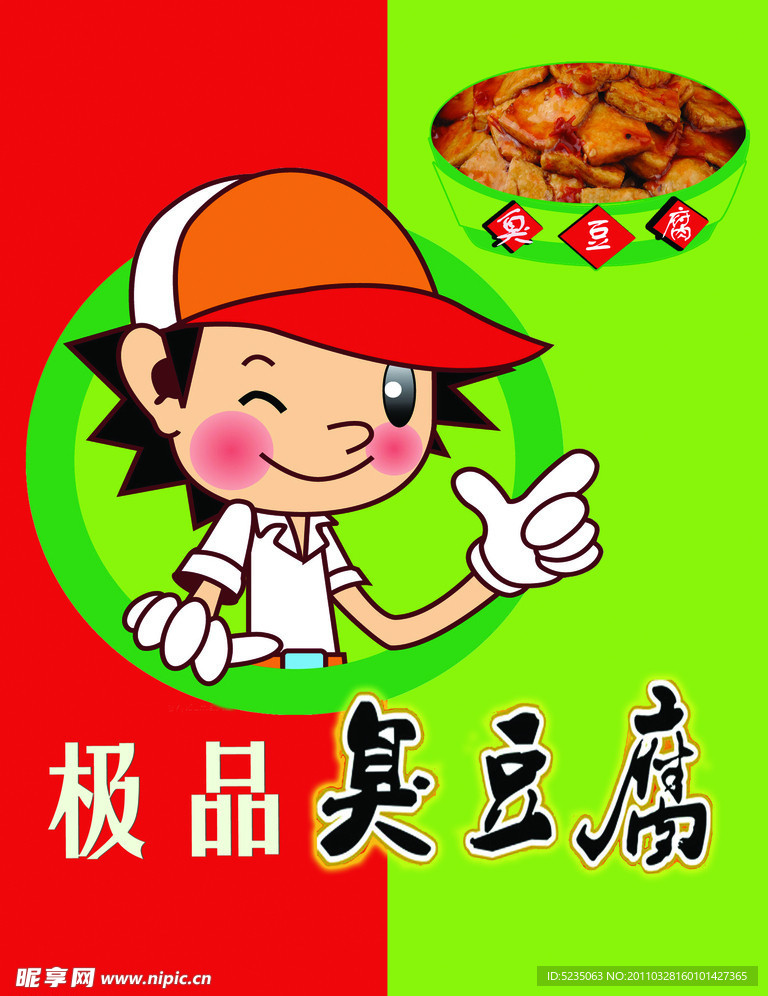 极品臭豆腐