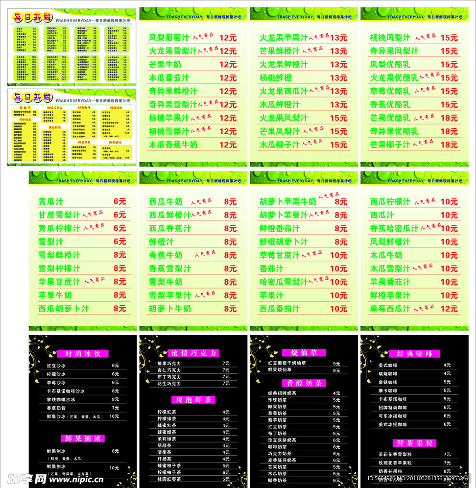 每日新鲜（价目表）