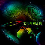 高清晰的科幻实用的宇宙星云合集