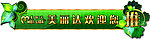 门条