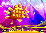 51劳动节舞台背景