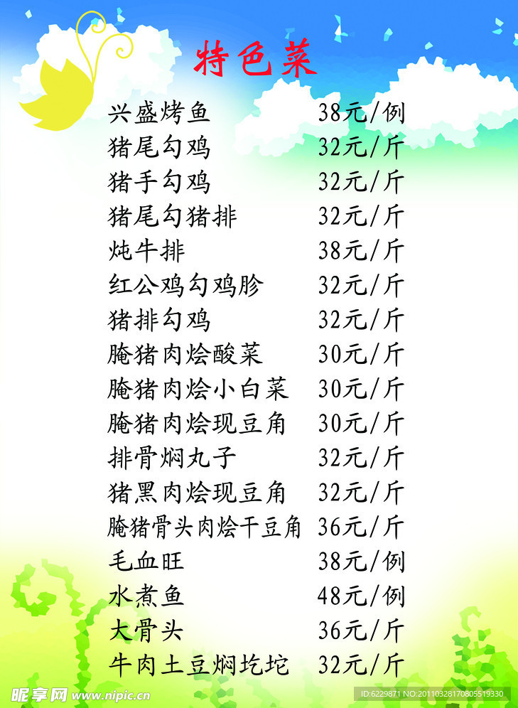 特色菜菜单