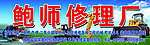 汽修厂