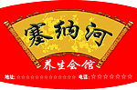 养生会馆门头