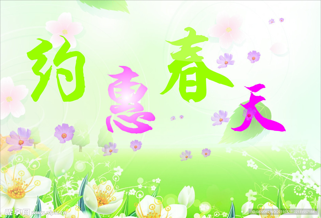 约惠春天