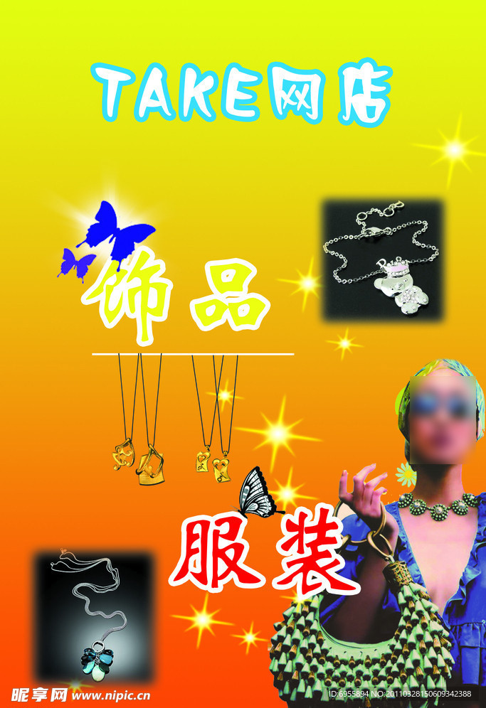 服饰饰品宣传单