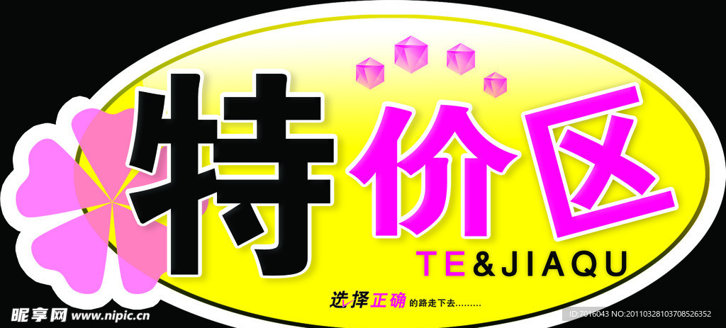特价