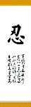字画 忍