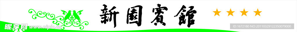 新园宾馆