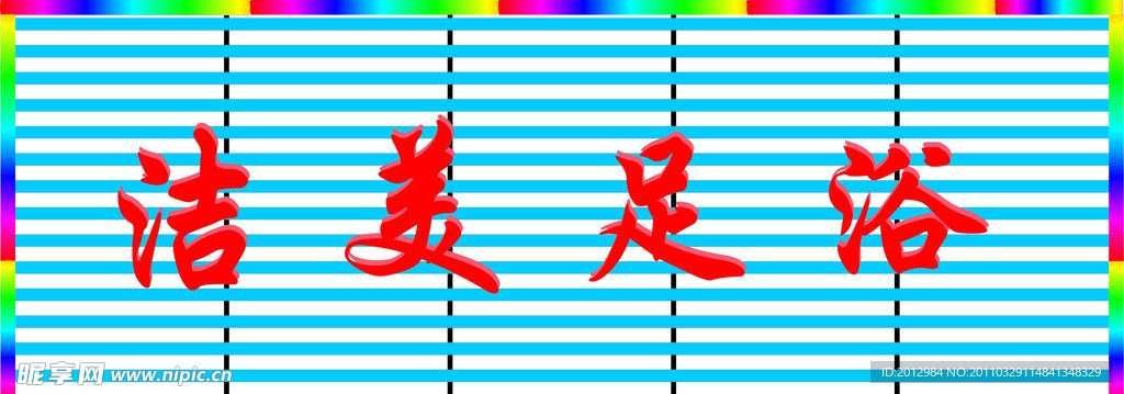 洁美足浴