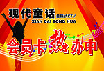 童话KTV 会员卡热办中