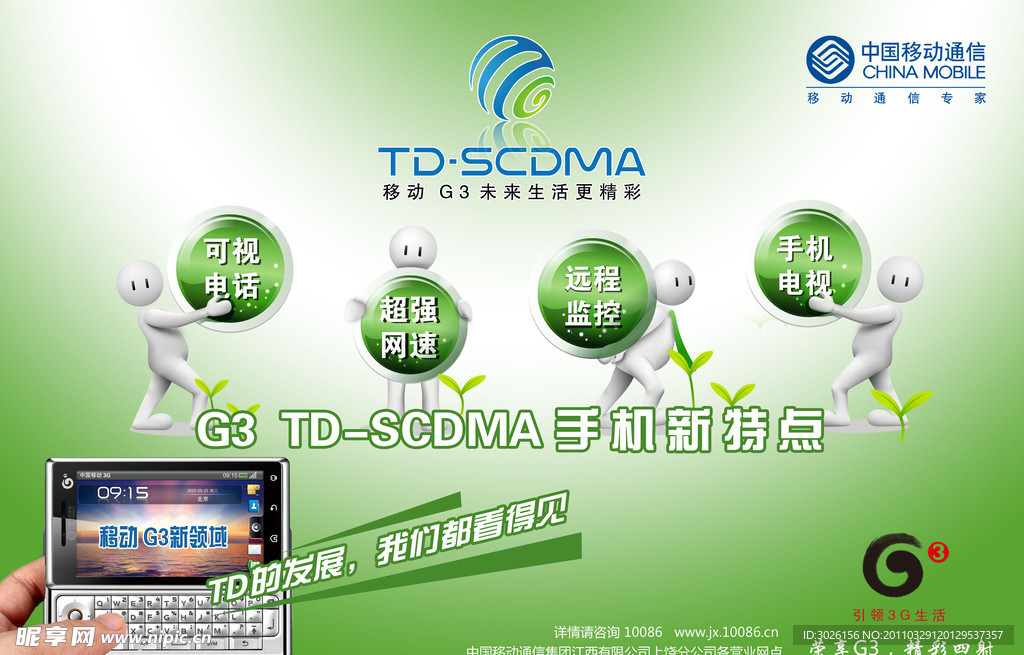 移动G3手机TDS CDMA