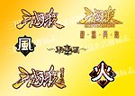 三国杀各种标志