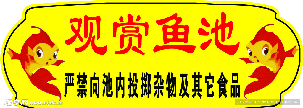 观赏鱼池