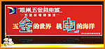 五金机电市场广告牌