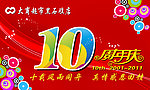 10周年庆