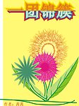 一团锦簇