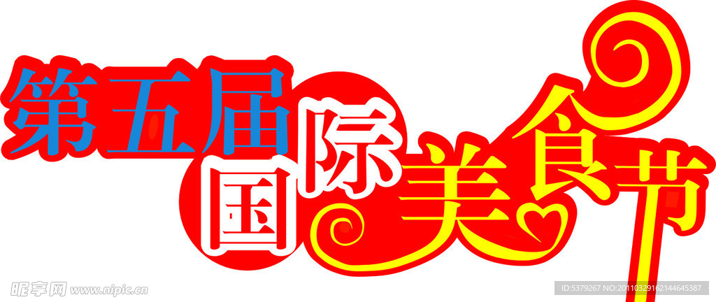 第五届国际美食节