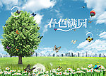 春色满园