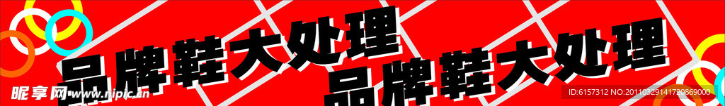品牌大处理