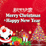 新年快乐 圣诞快乐