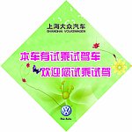 大众试乘试驾标牌