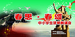 春思·春颂