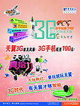 电信3G时代