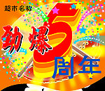 超市5周年吊旗