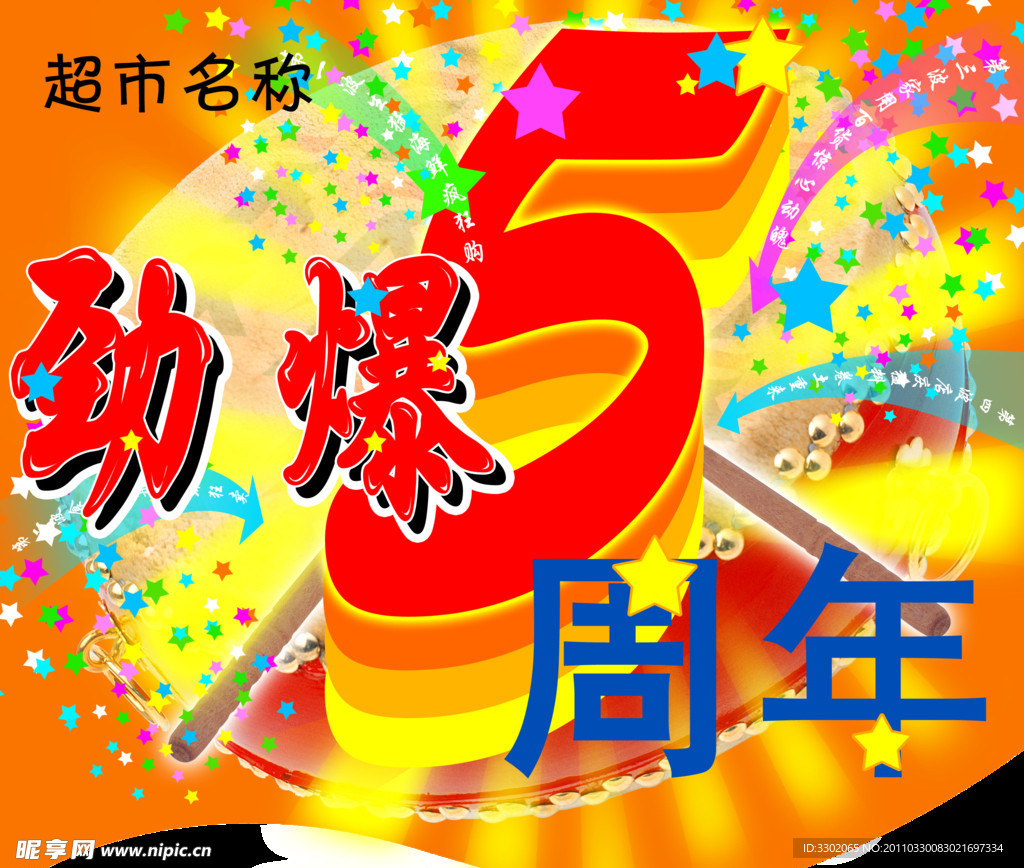 超市5周年吊旗