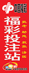 中国福彩投注站