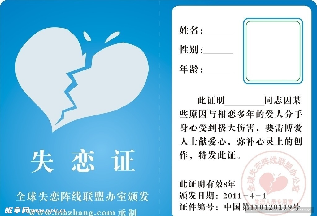 失恋证