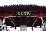 吴敬梓纪念馆