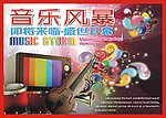 音乐风暴