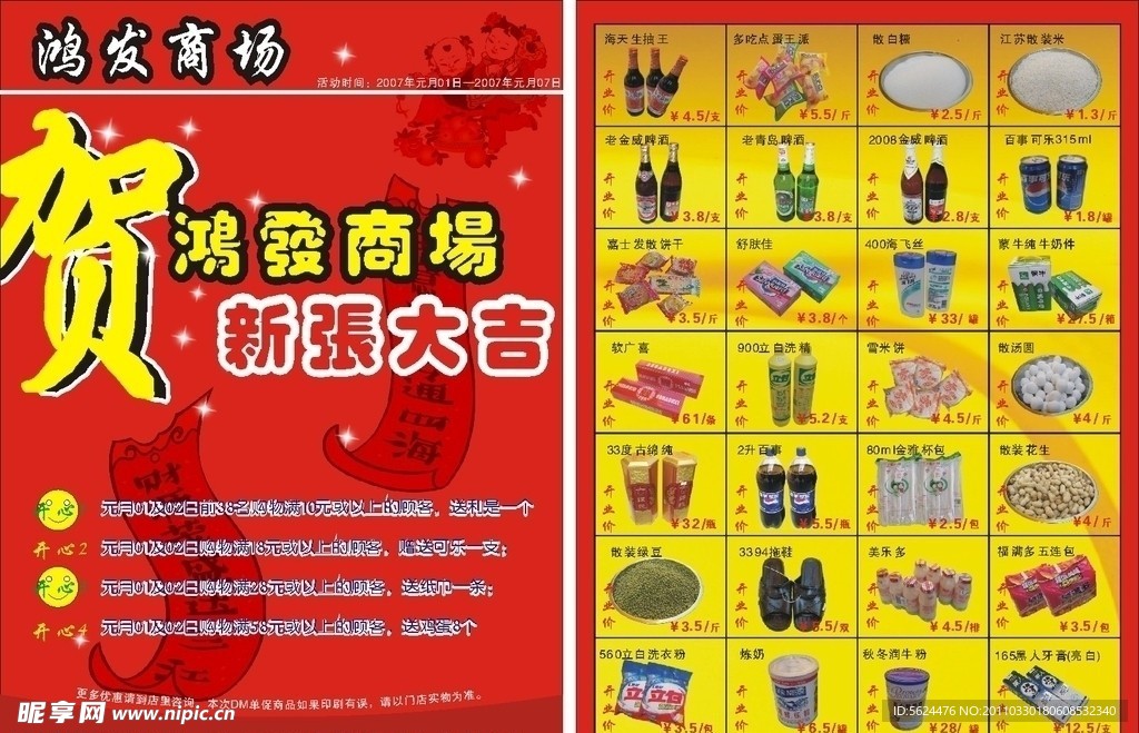 鸿发商场宣传单