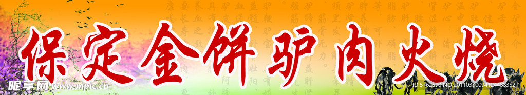 金饼炉肉火烧