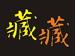 藏字