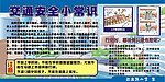 交通安全展板
