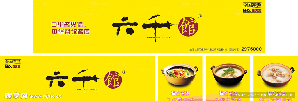 六千馆