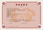 证明书