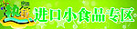 进口小食品专区
