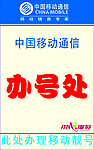 移动办卡处